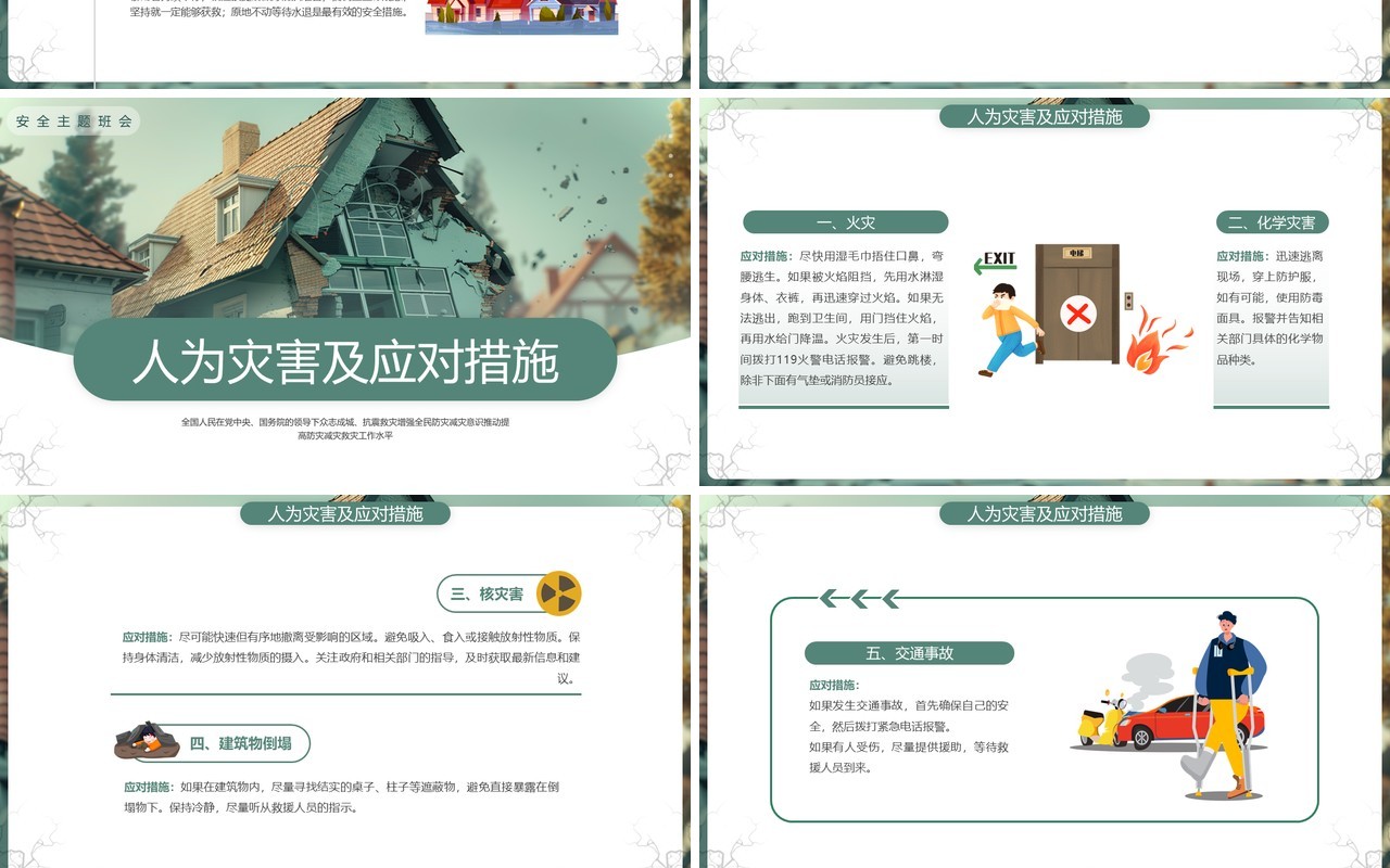 绿色插画风2024全国防灾减灾日PPT模板