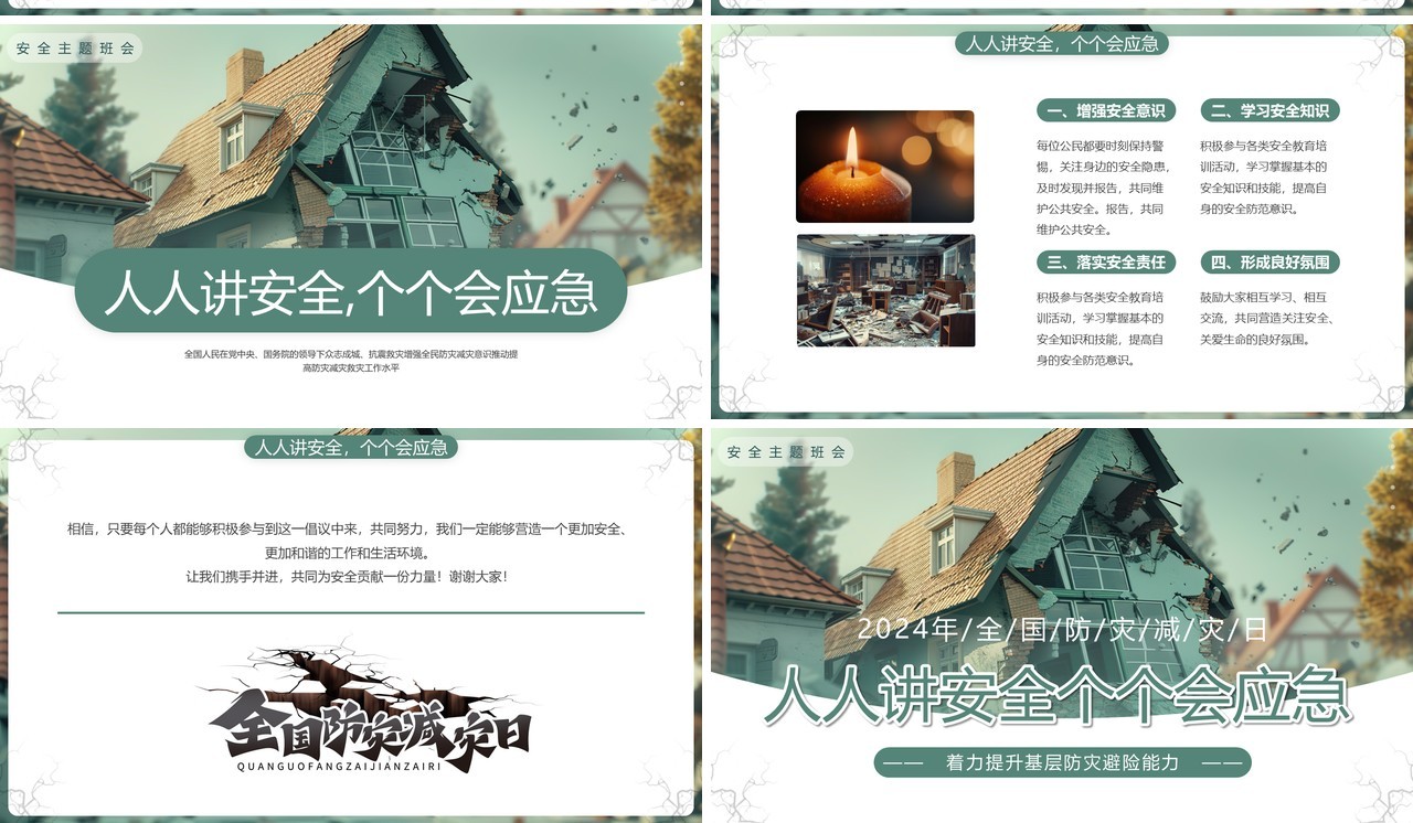 绿色插画风2024全国防灾减灾日PPT模板