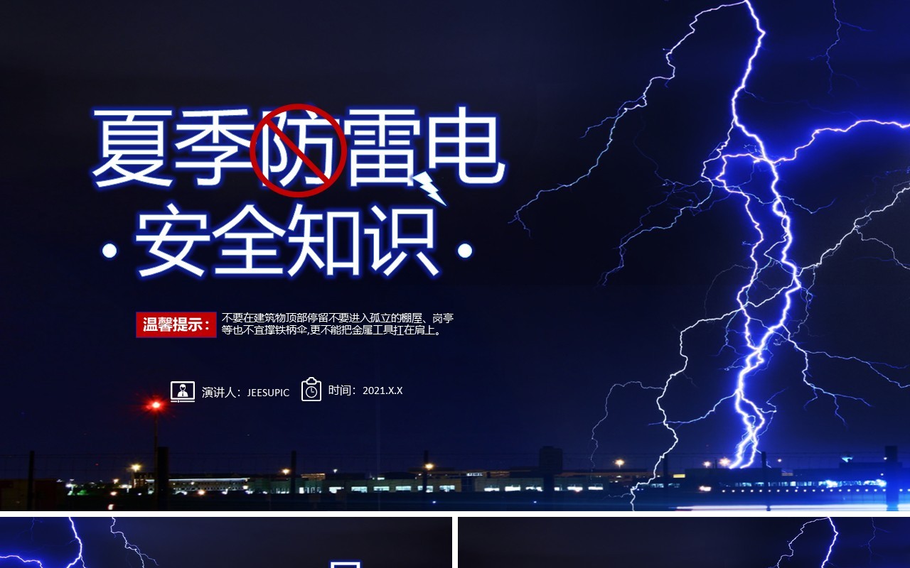 蓝色简约风夏季防雷电安全知识教育PPT模板模板