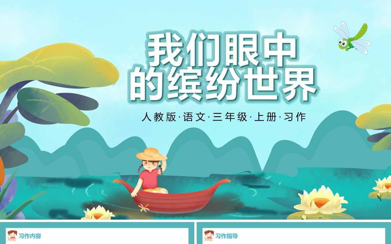 部编版三年级语文上册我们眼中的缤纷世界课件PPT模板