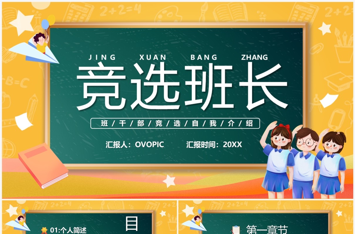 橙色卡通风竞选班长自我介绍PPT模板