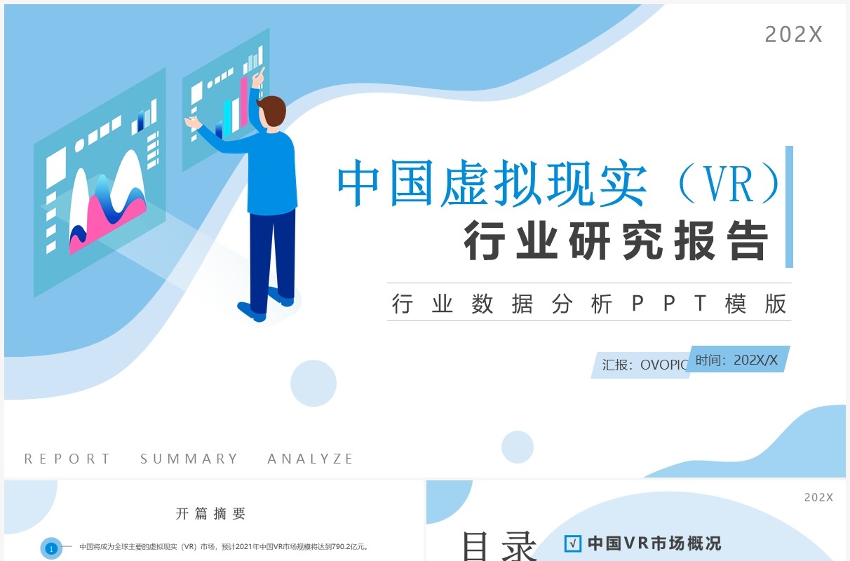 蓝色简约风VR行业数据分析报告PPT模板