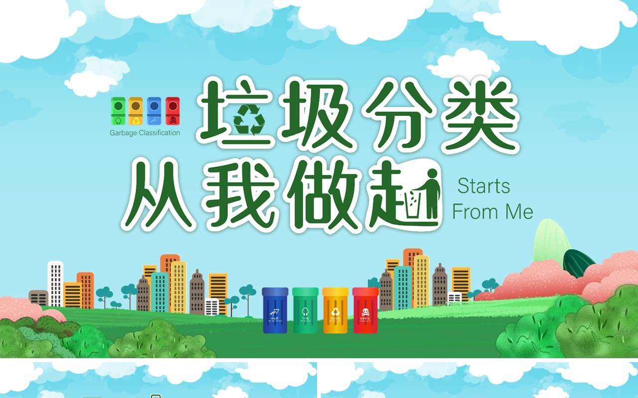 绿色卡通风垃圾分类从我做起主题班会课件PPT模板