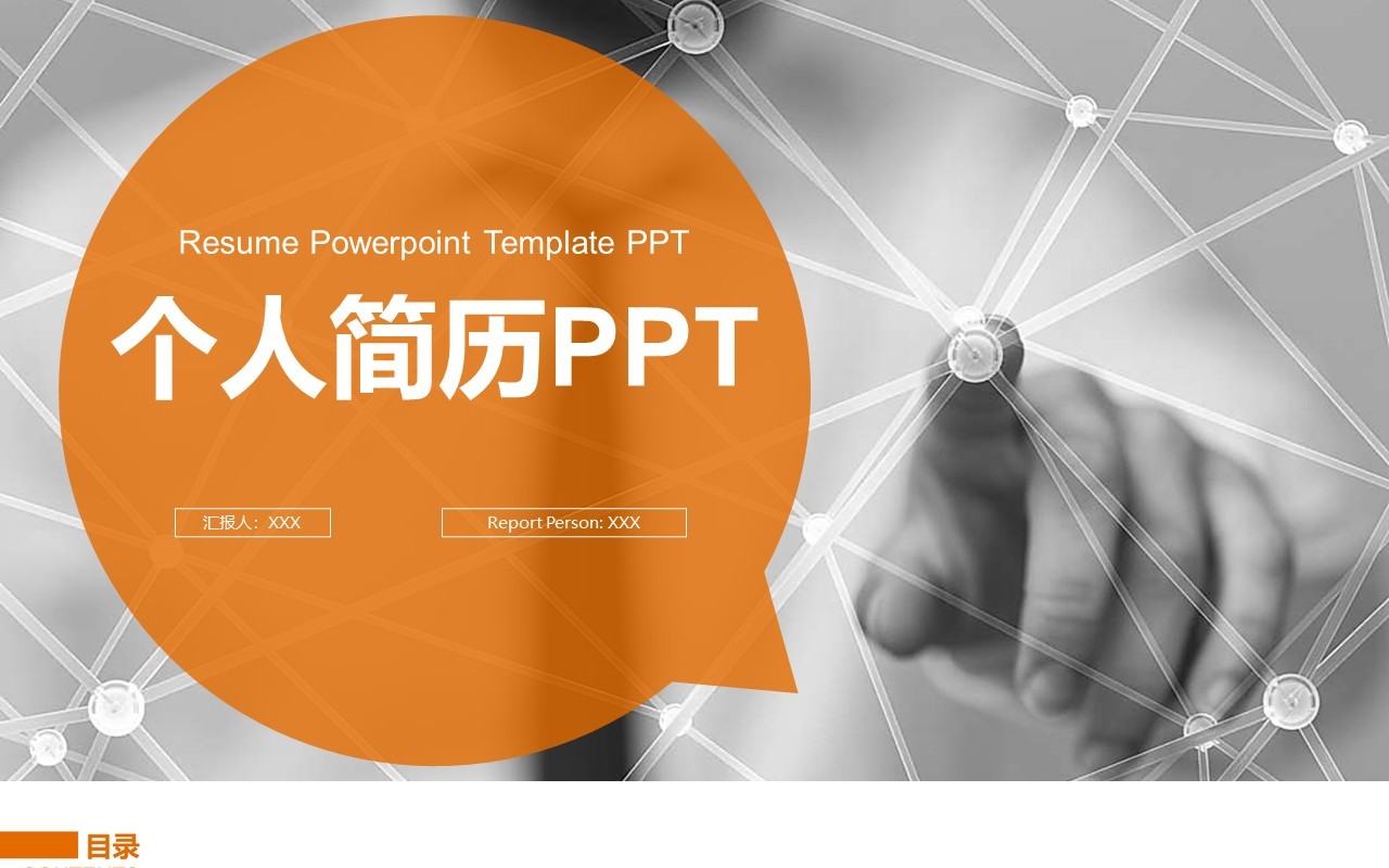 个人简历求职面试报告PPT模板