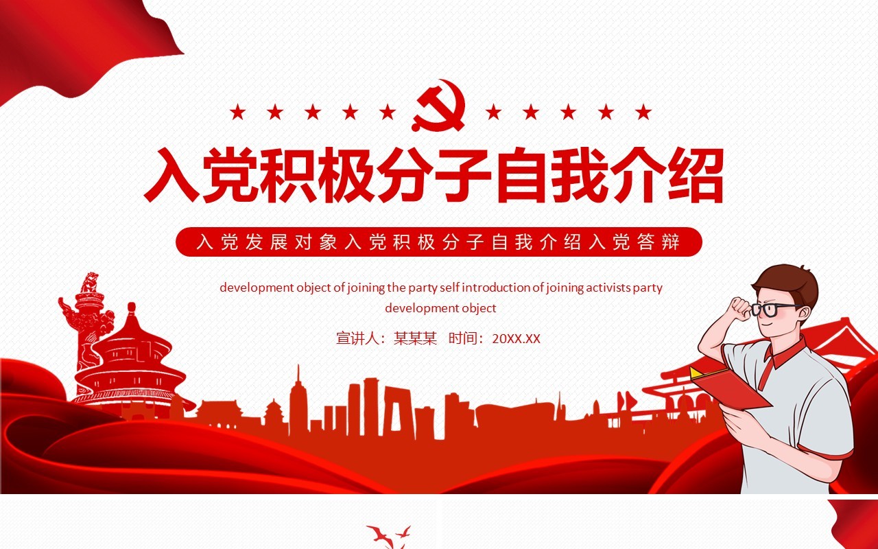 入党发展对象入党积极分子自我介绍入党答辩动态PPT模板