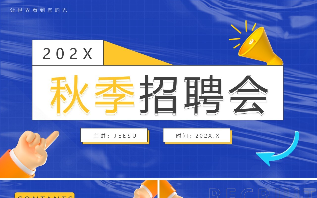 蓝色黏土简约风秋季招聘会PPT通用模板