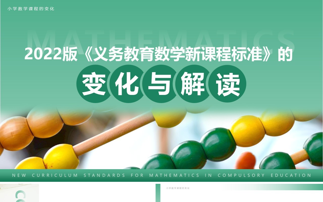 绿色简约风义务教育数学课程标准PPT模板
