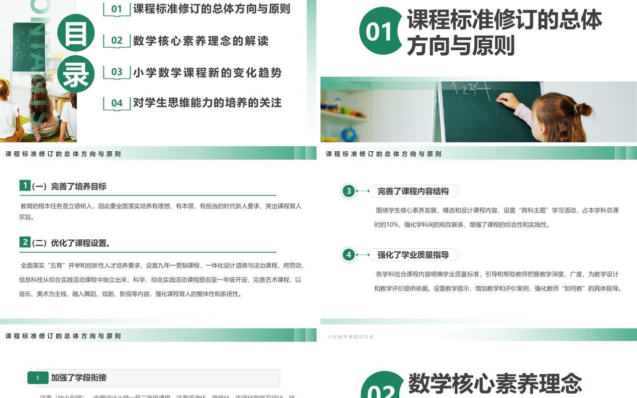 绿色简约风义务教育数学课程标准PPT模板