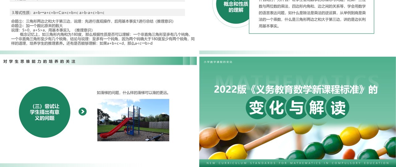 绿色简约风义务教育数学课程标准PPT模板