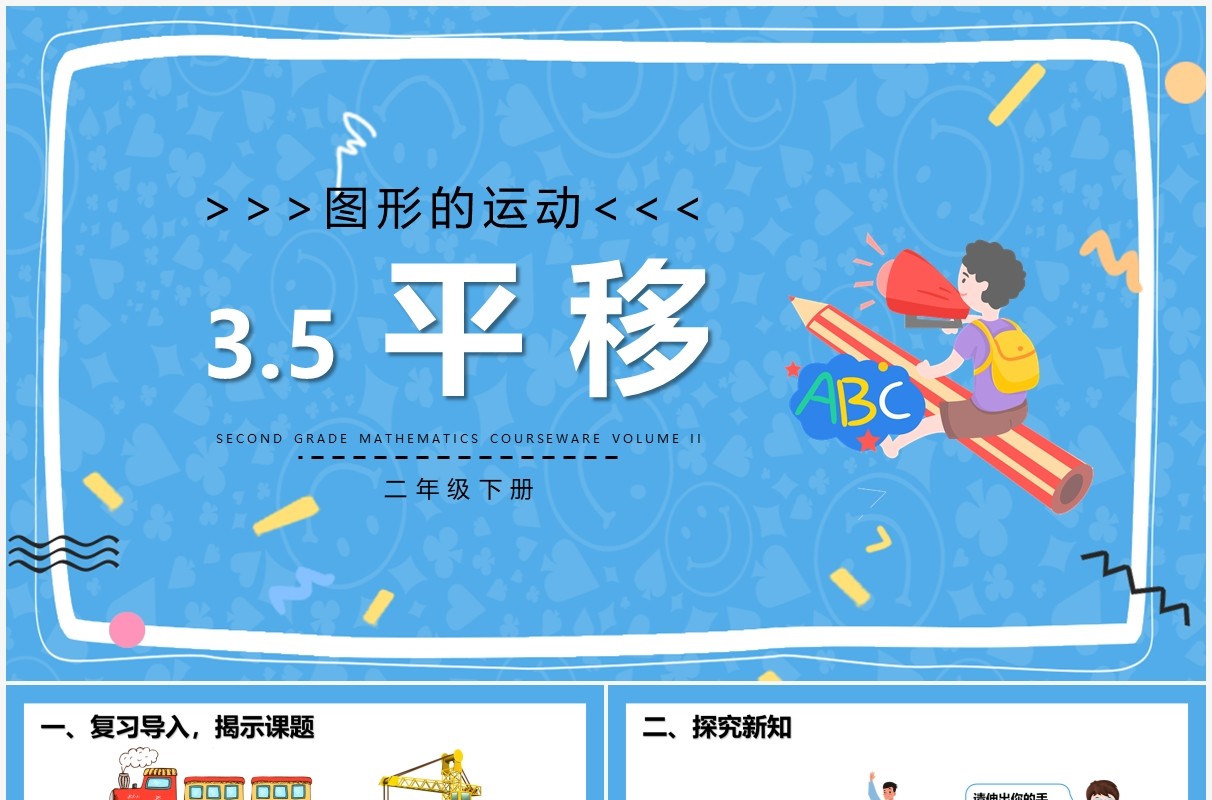 部编版二年级数学下册平移课件PPT模板