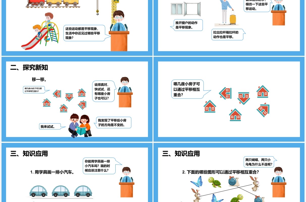 部编版二年级数学下册平移课件PPT模板