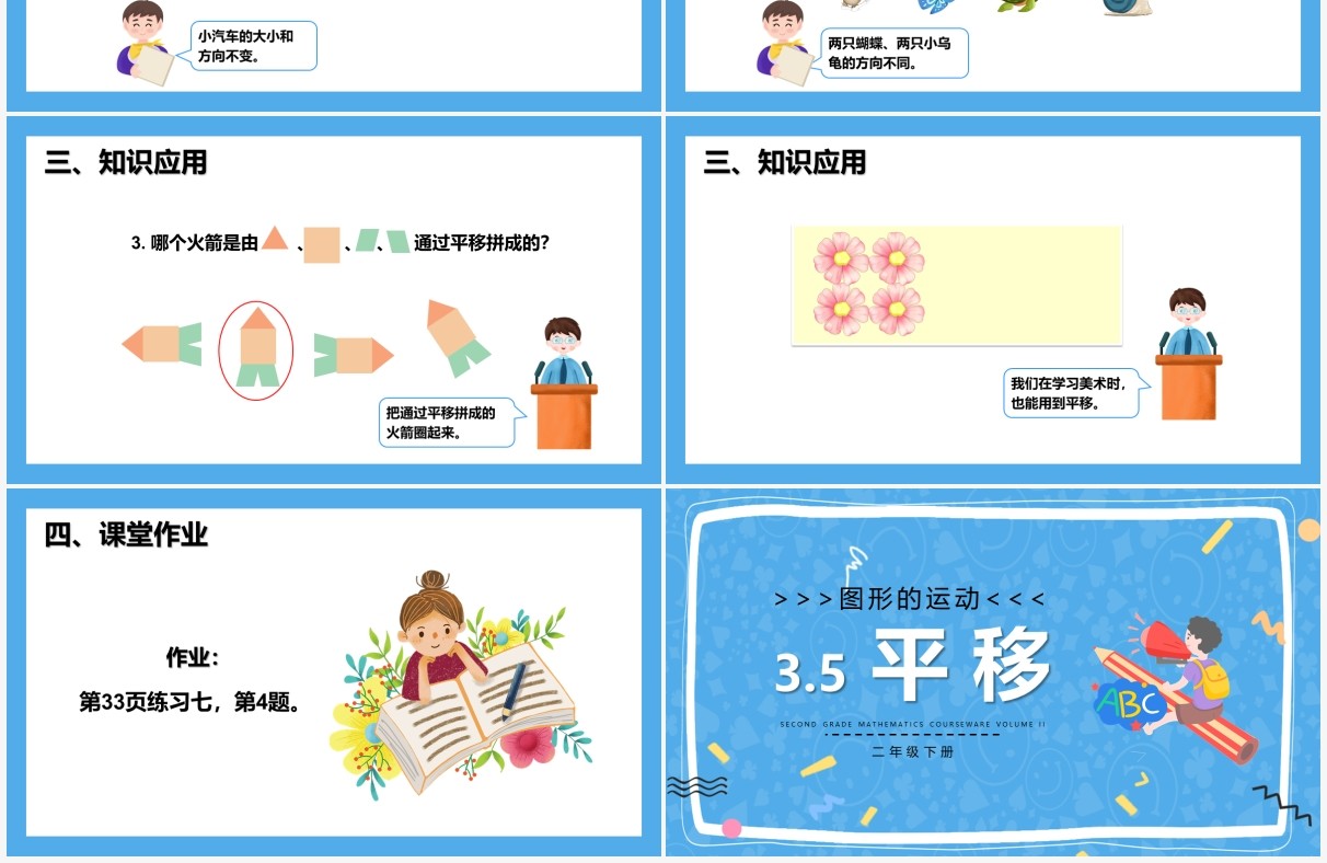 部编版二年级数学下册平移课件PPT模板