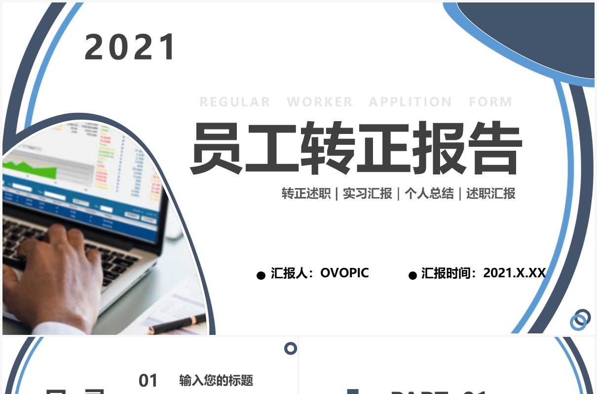 商务风员工转正工作报告计划汇报通用PPT模板