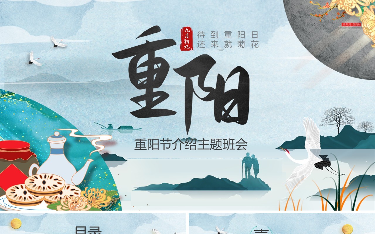 中国风重阳节介绍主题班会PPT模板