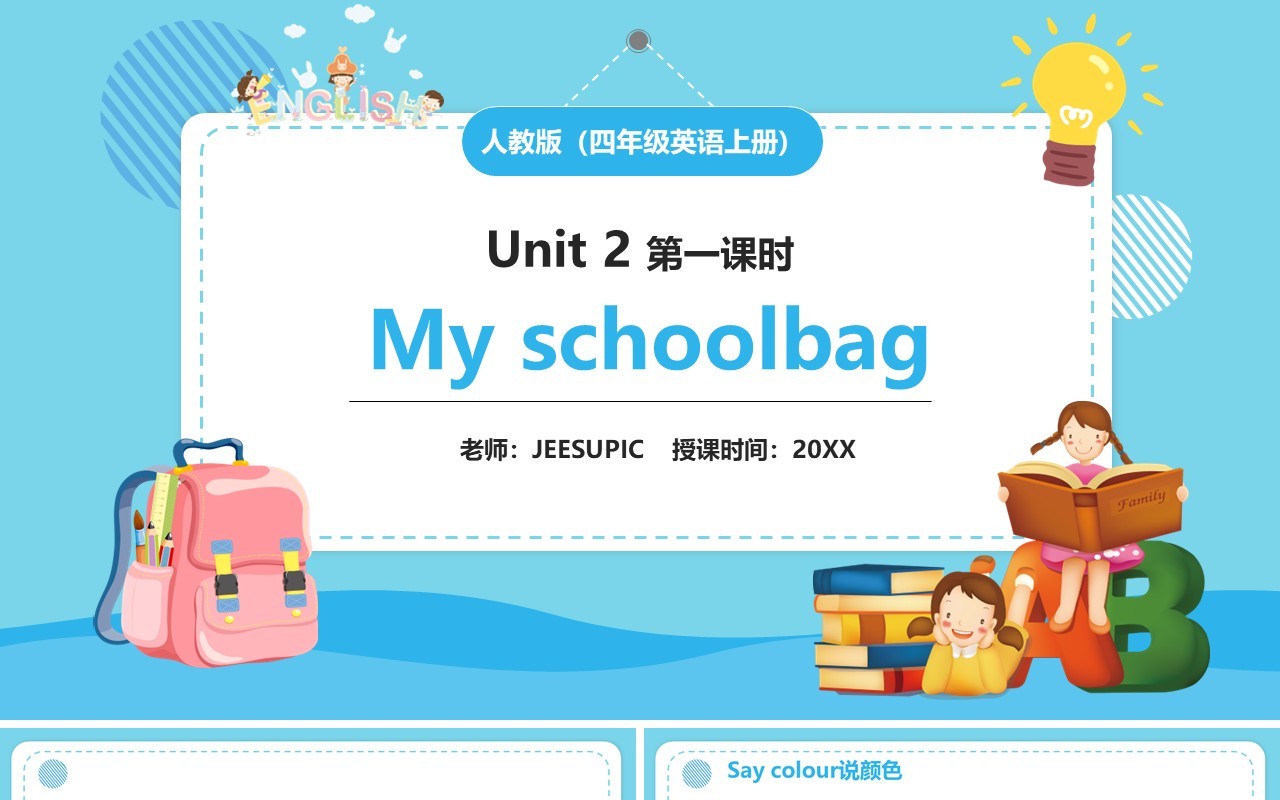 部编版四年级英语上册My shoolbag第一课时PPT模板