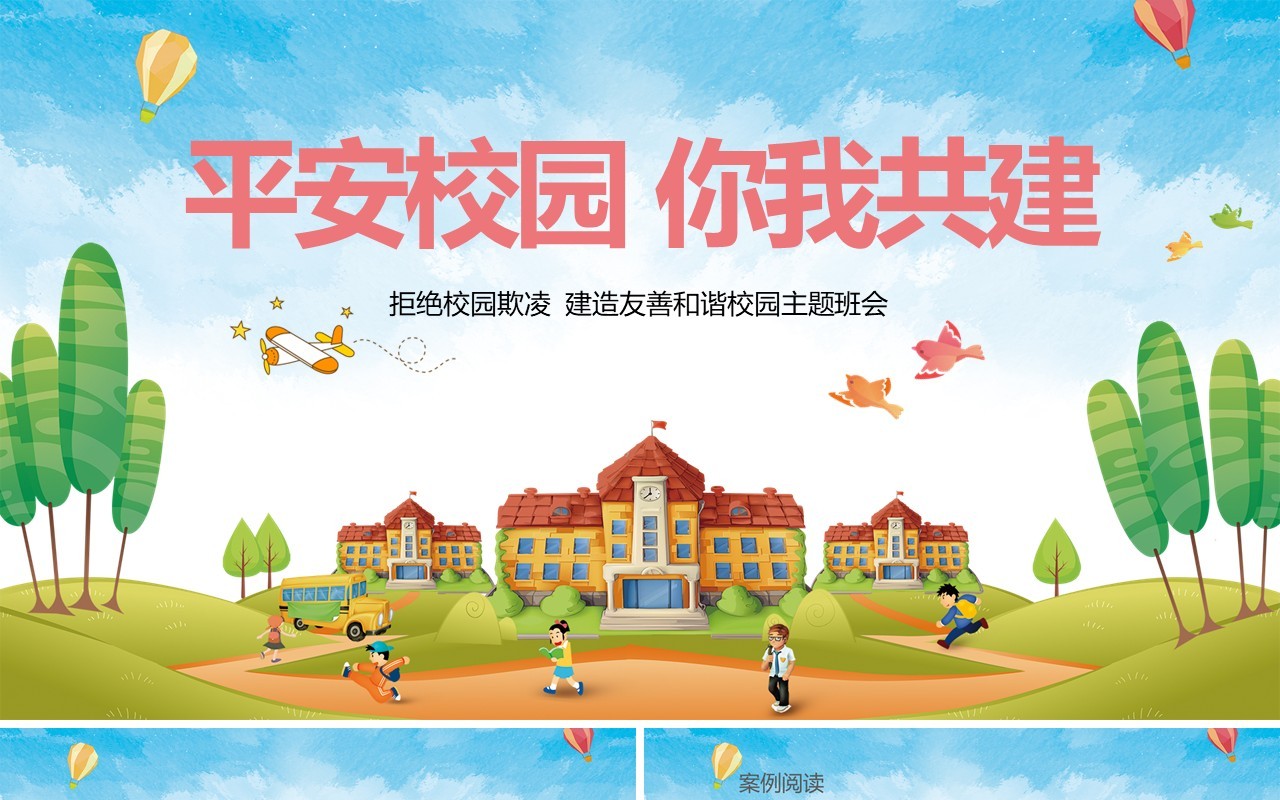 中小学生校园安全拒绝校园欺凌主题班会PPT模板