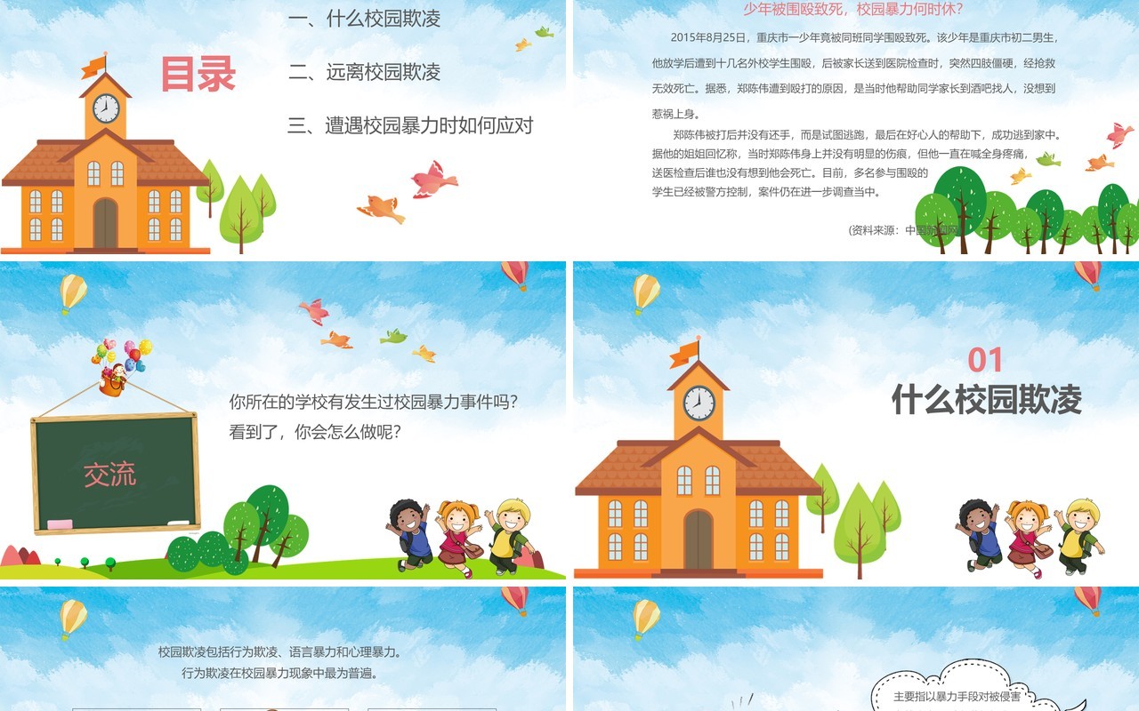 中小学生校园安全拒绝校园欺凌主题班会PPT模板