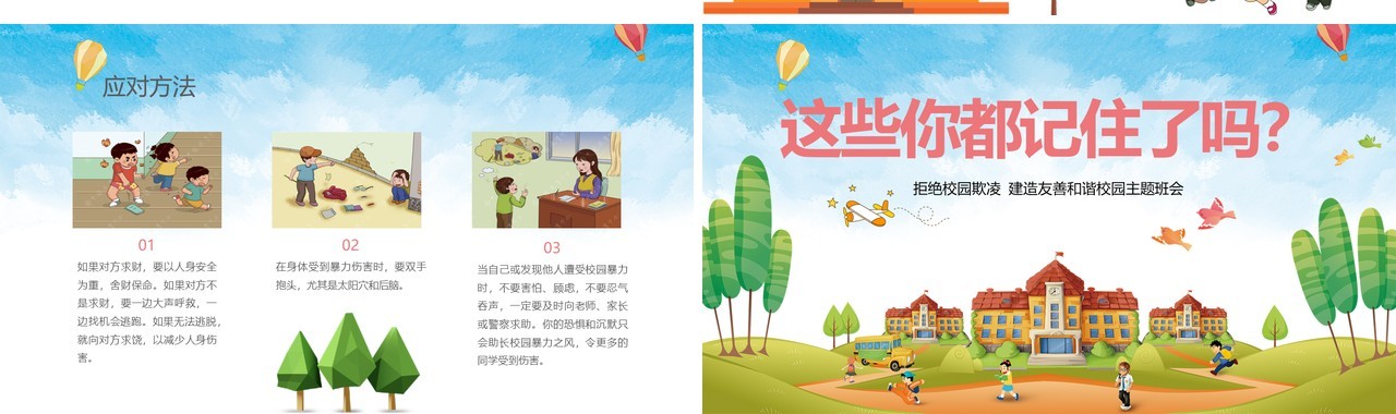 中小学生校园安全拒绝校园欺凌主题班会PPT模板
