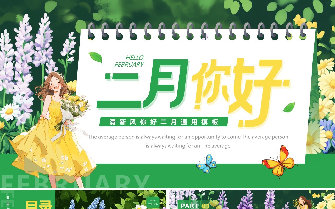绿色小清新你好二月PPT通用模板