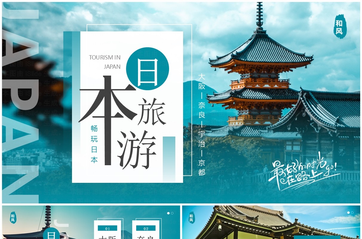 绿色简约风日本旅游介绍PPT通用模板