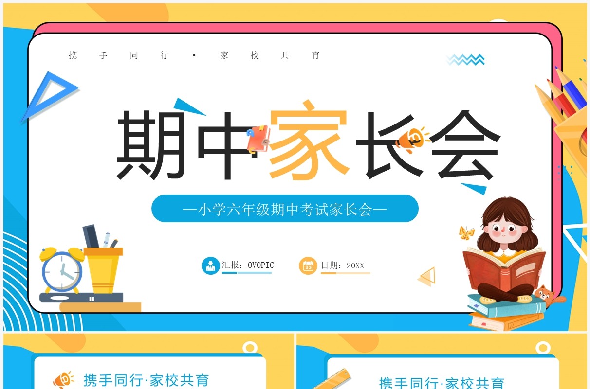 蓝色卡通风小学六年级期中考试家长会PPT模板