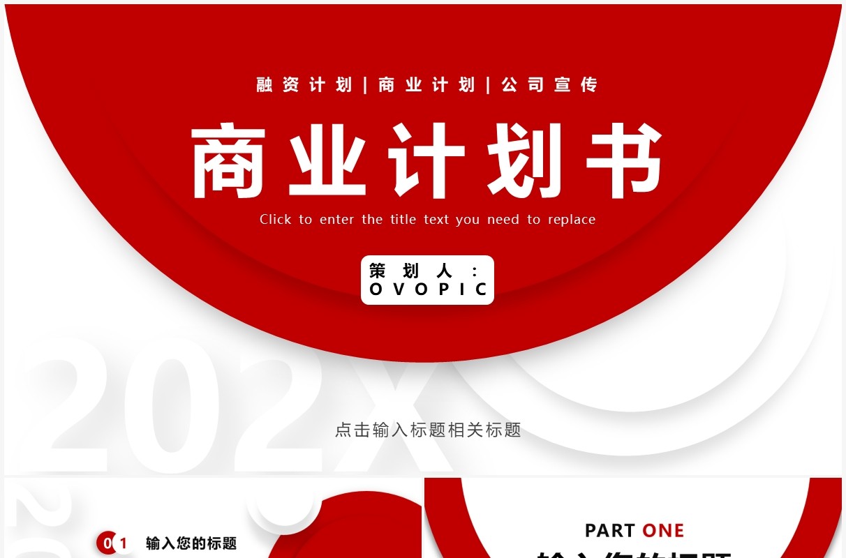 红色简约商业计划书PPT通用模板