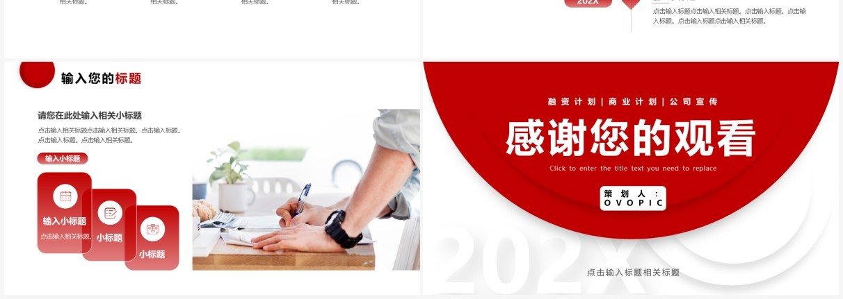 红色简约商业计划书PPT通用模板
