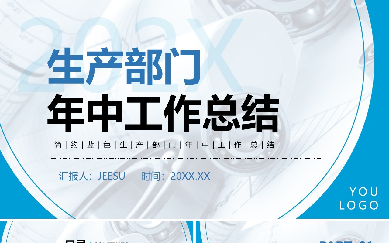 蓝色商务风生产部门年中总结PPT模板