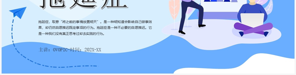 蓝色插画风拒绝拖延症PPT模板