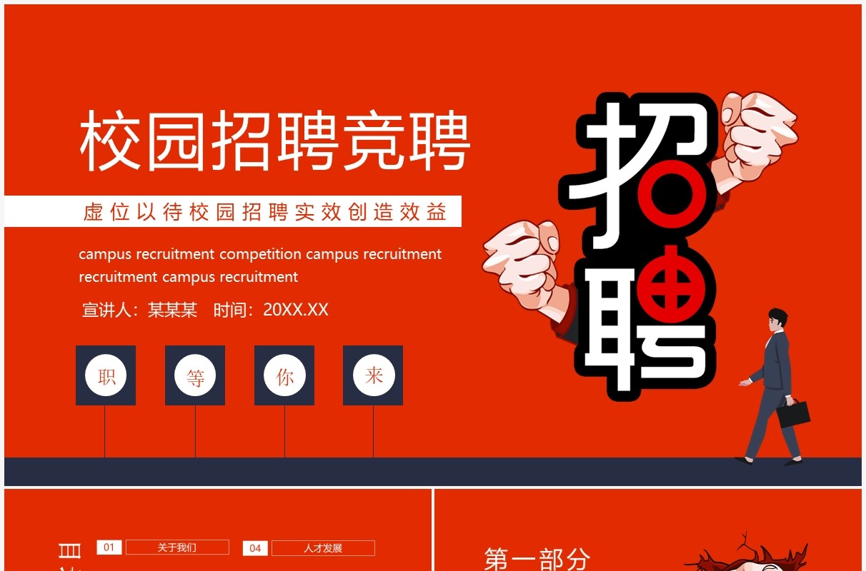 虚位以待校园招聘竞聘动态PPT模板