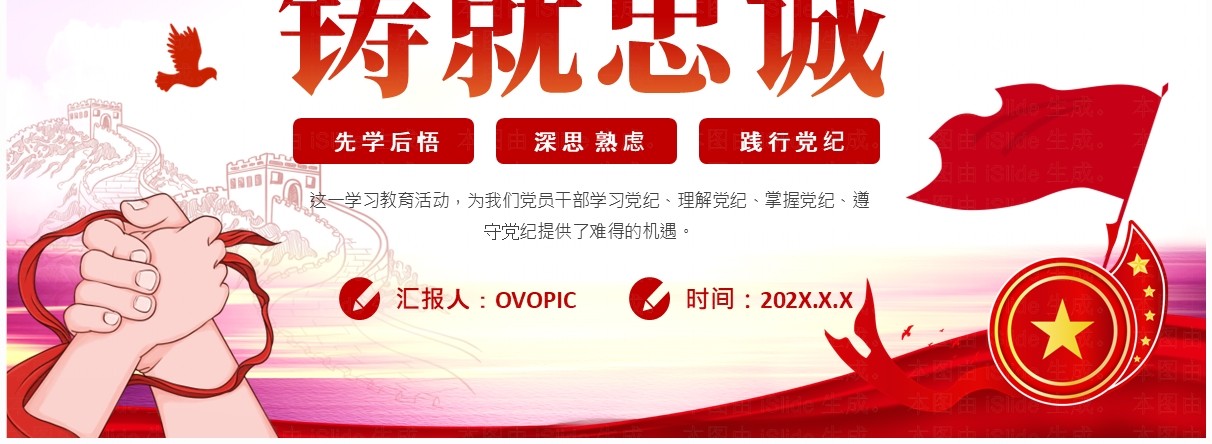 红色党政风铸就忠诚主题党课PPT模板