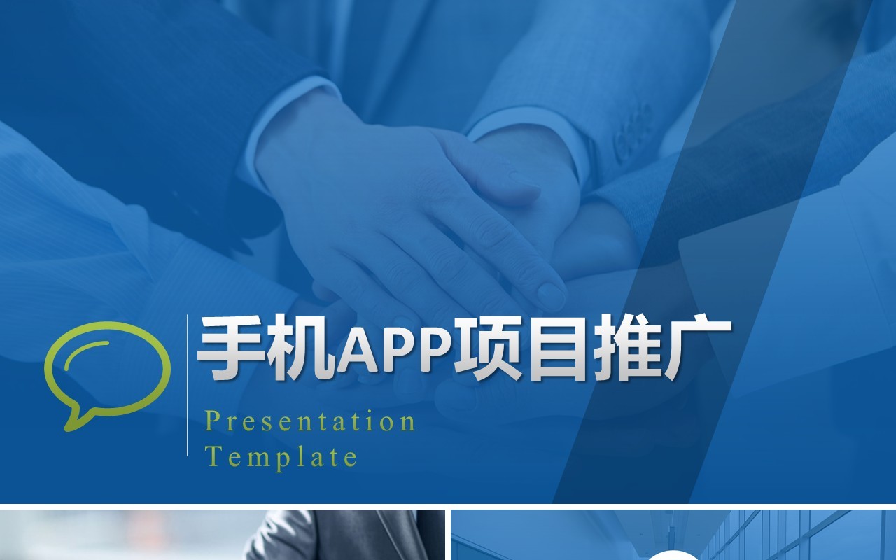 蓝色商务手机APP项目推广策划PPT模板