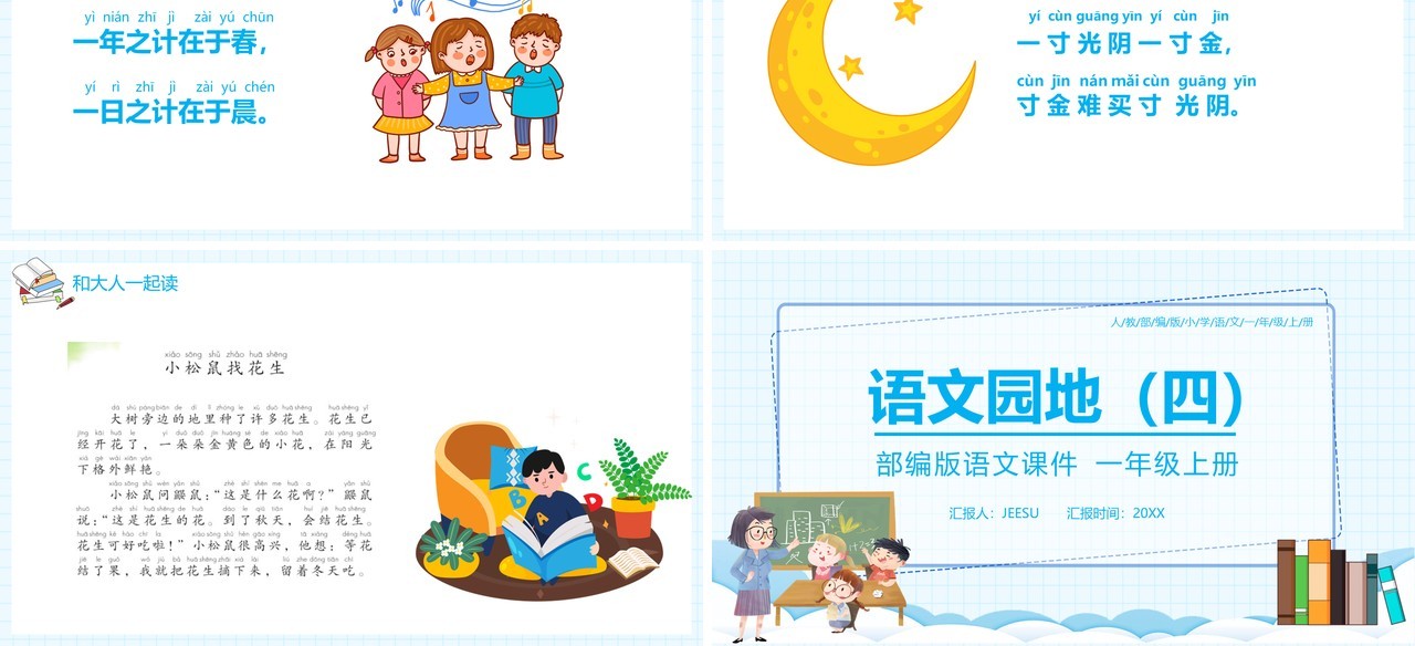 部编版一年级语文上册语文园地四课件PPT模板
