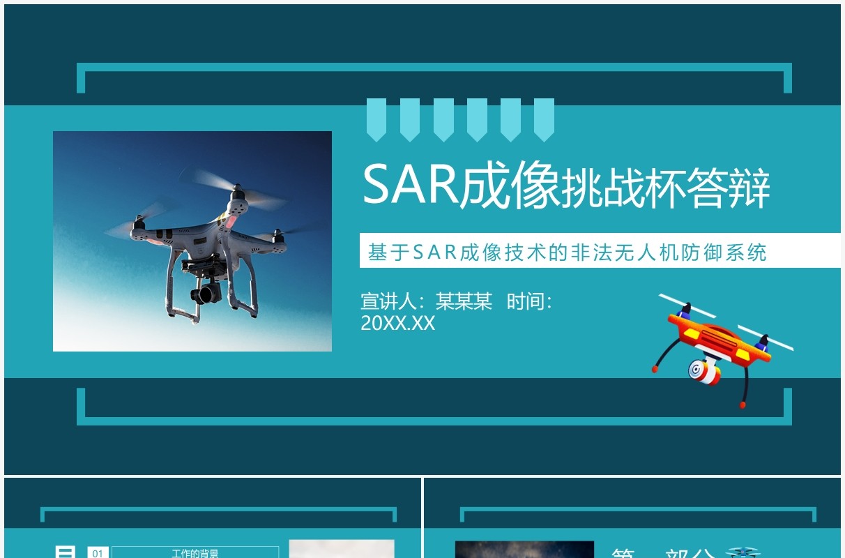 SAR成像技术的非法无人机防御系统答辩动态PPT模板