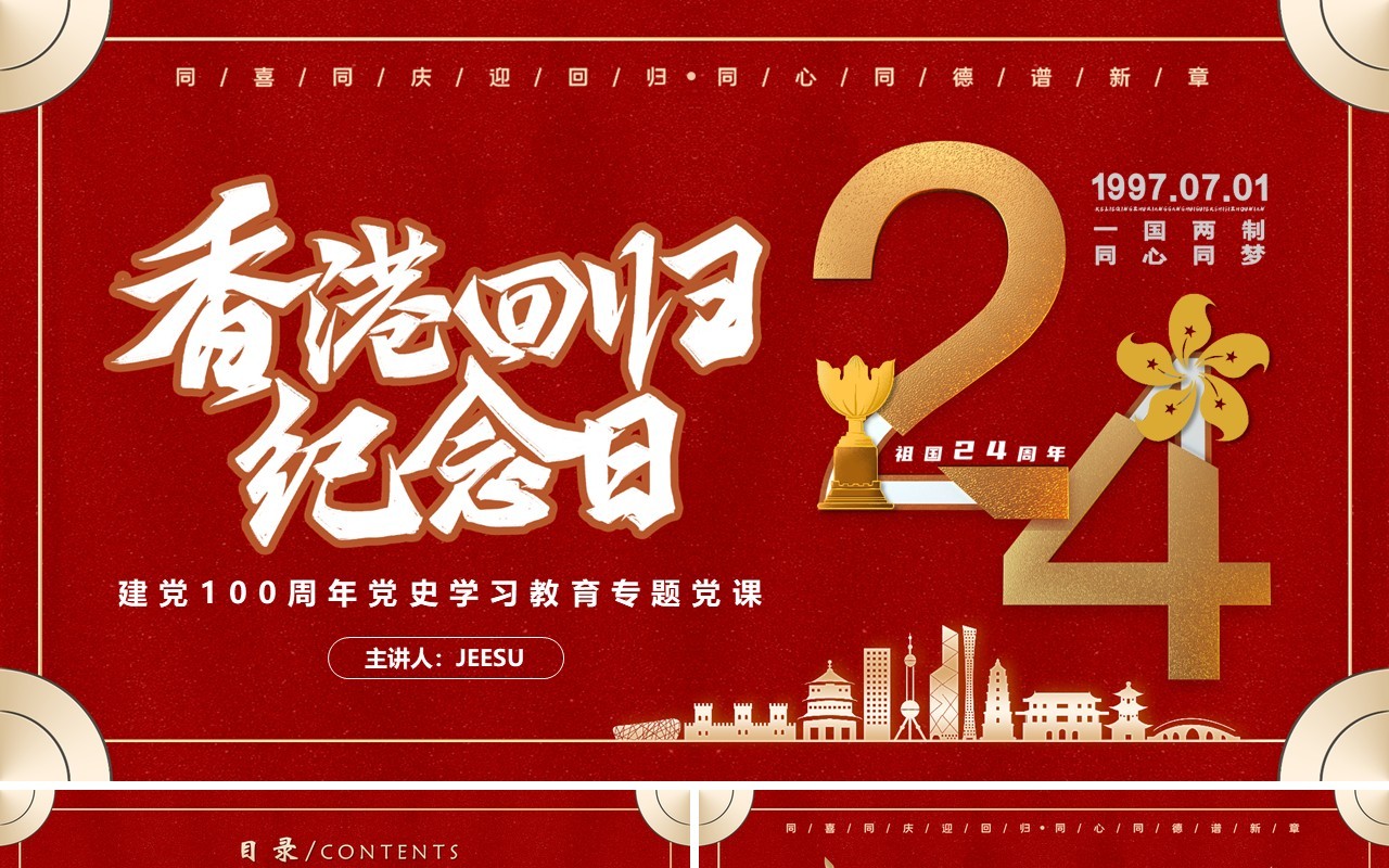 红色香港回归24周年党课学习PPT模板