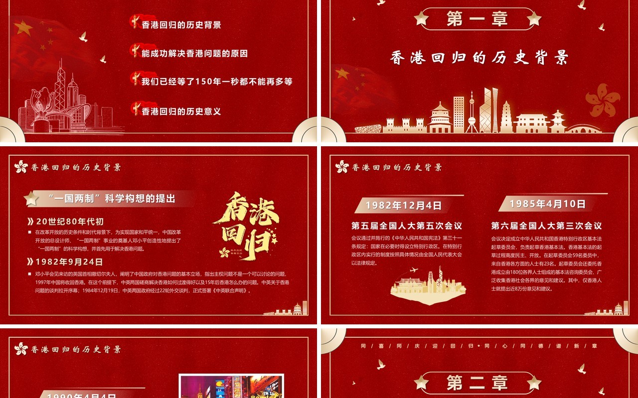 红色香港回归24周年党课学习PPT模板