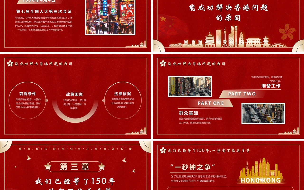 红色香港回归24周年党课学习PPT模板
