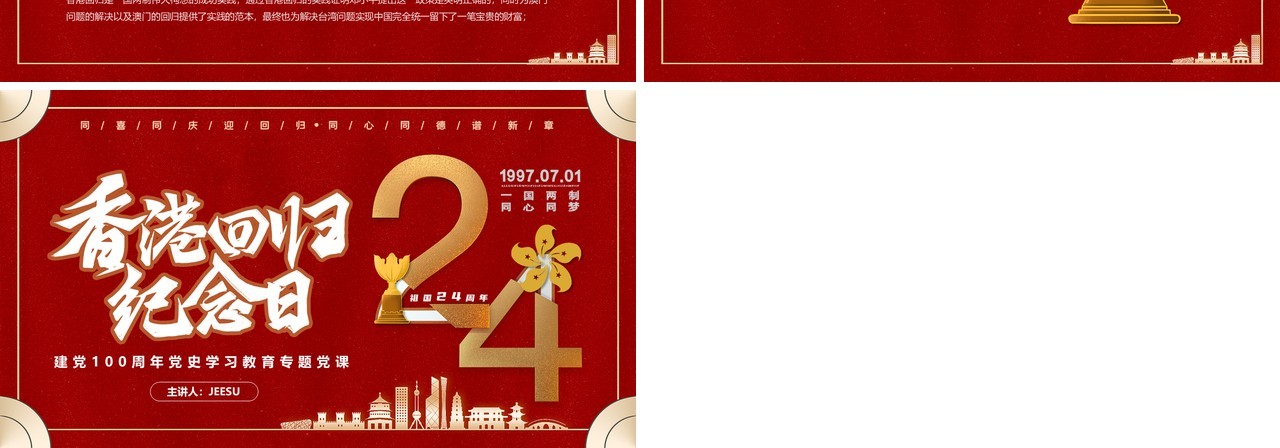 红色香港回归24周年党课学习PPT模板
