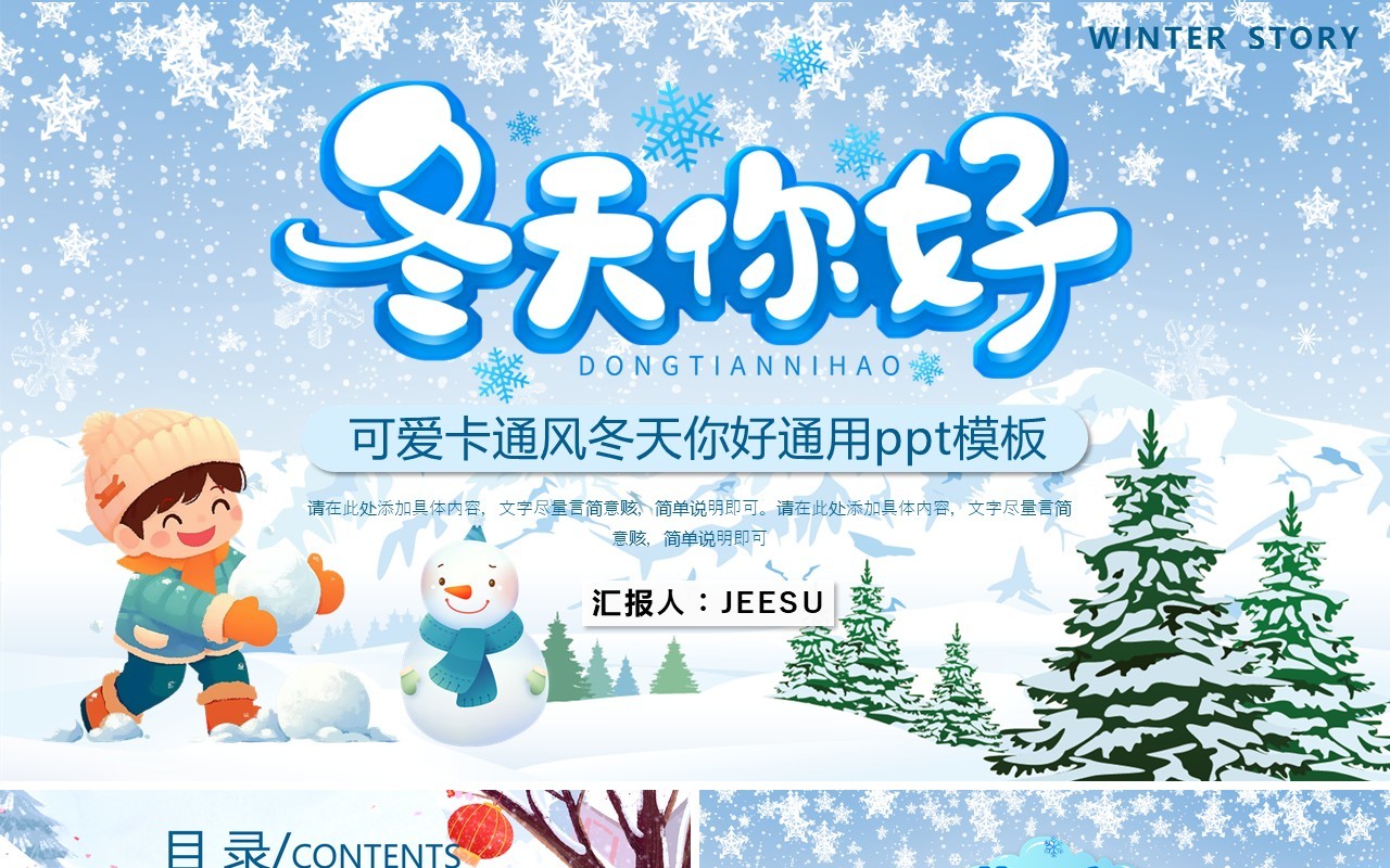 蓝色清新风冬天你好PPT通用模板