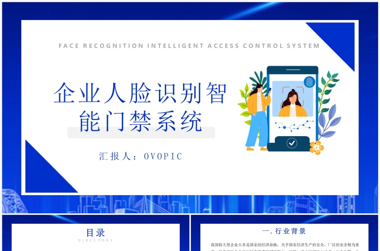 蓝色企业人脸识别智能门禁系统PPT模板