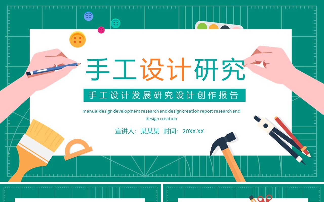 手工设计发展研究设计创作报告动态PPT模板
