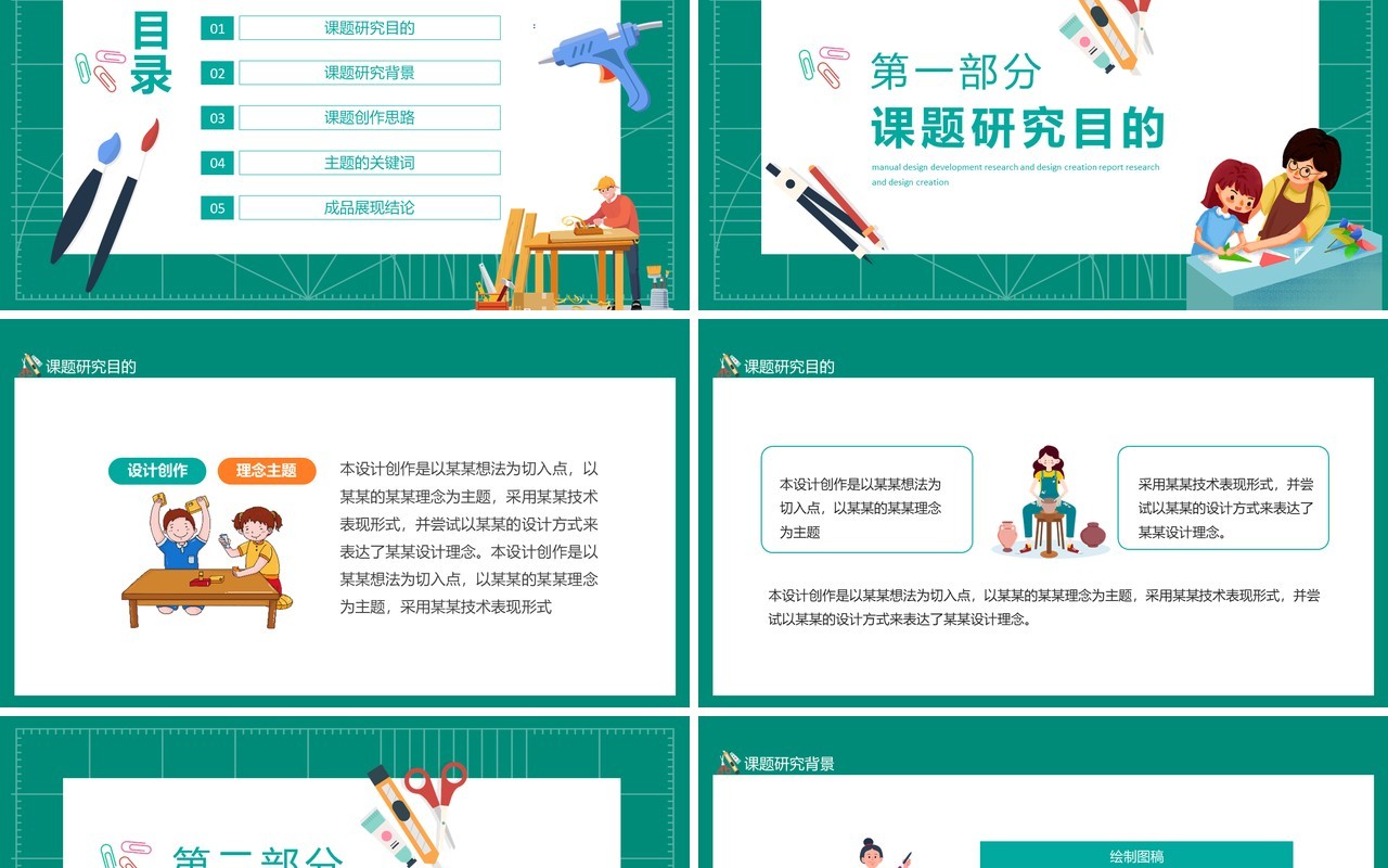 手工设计发展研究设计创作报告动态PPT模板