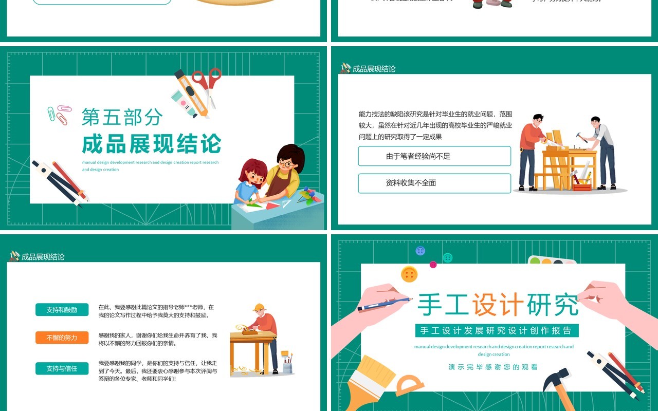 手工设计发展研究设计创作报告动态PPT模板