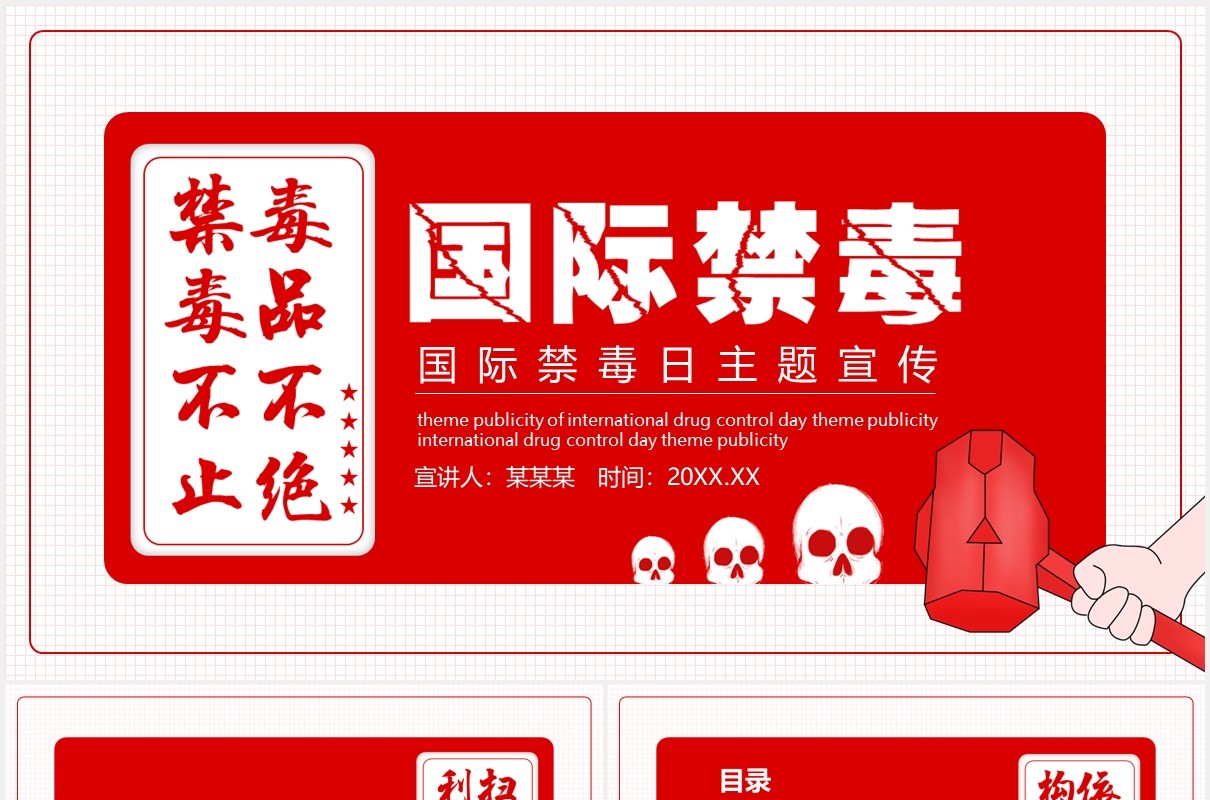 红色简洁国际禁毒日教育宣传PPT模板