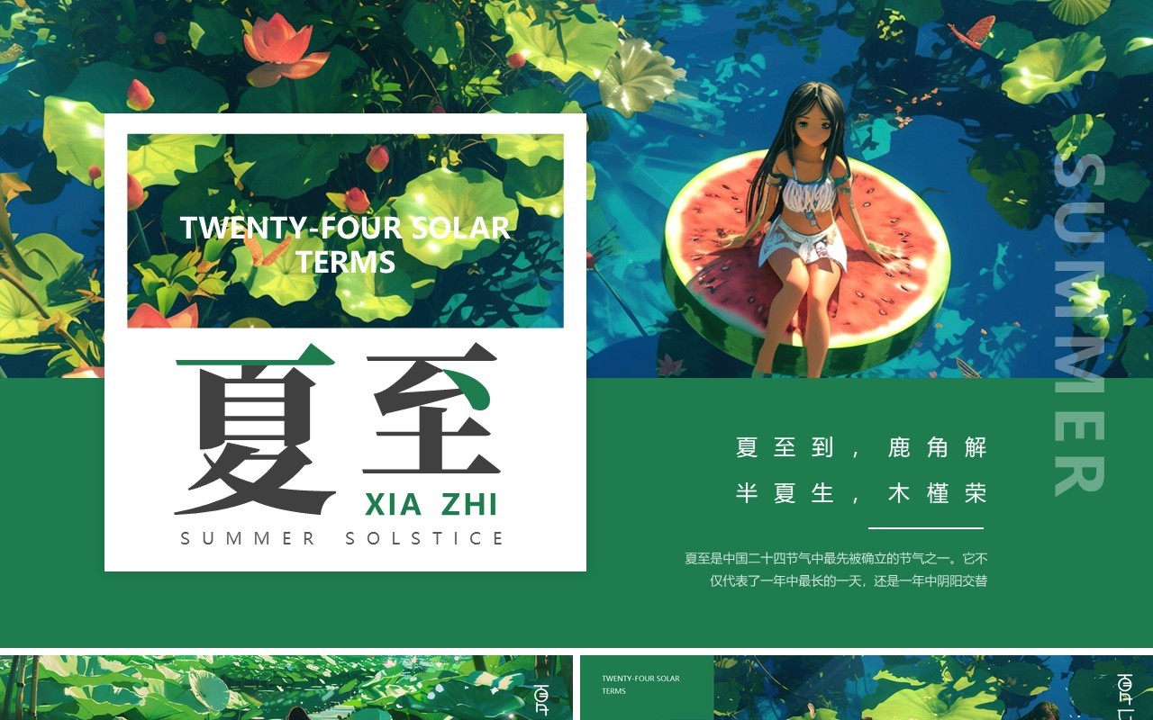 绿色插画风二十四节气之夏至介绍PPT模板