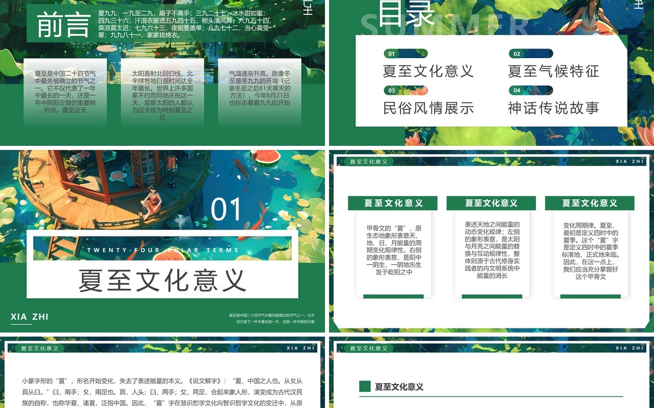 绿色插画风二十四节气之夏至介绍PPT模板