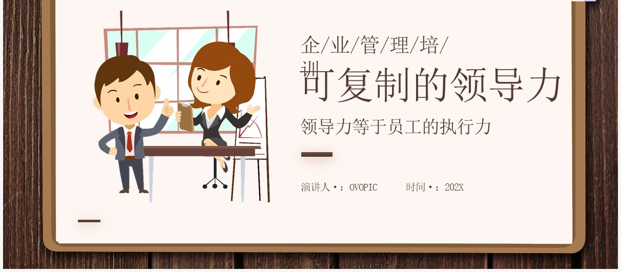 棕色简约风可复制的领导力企业管理培训知识介绍PPT模板
