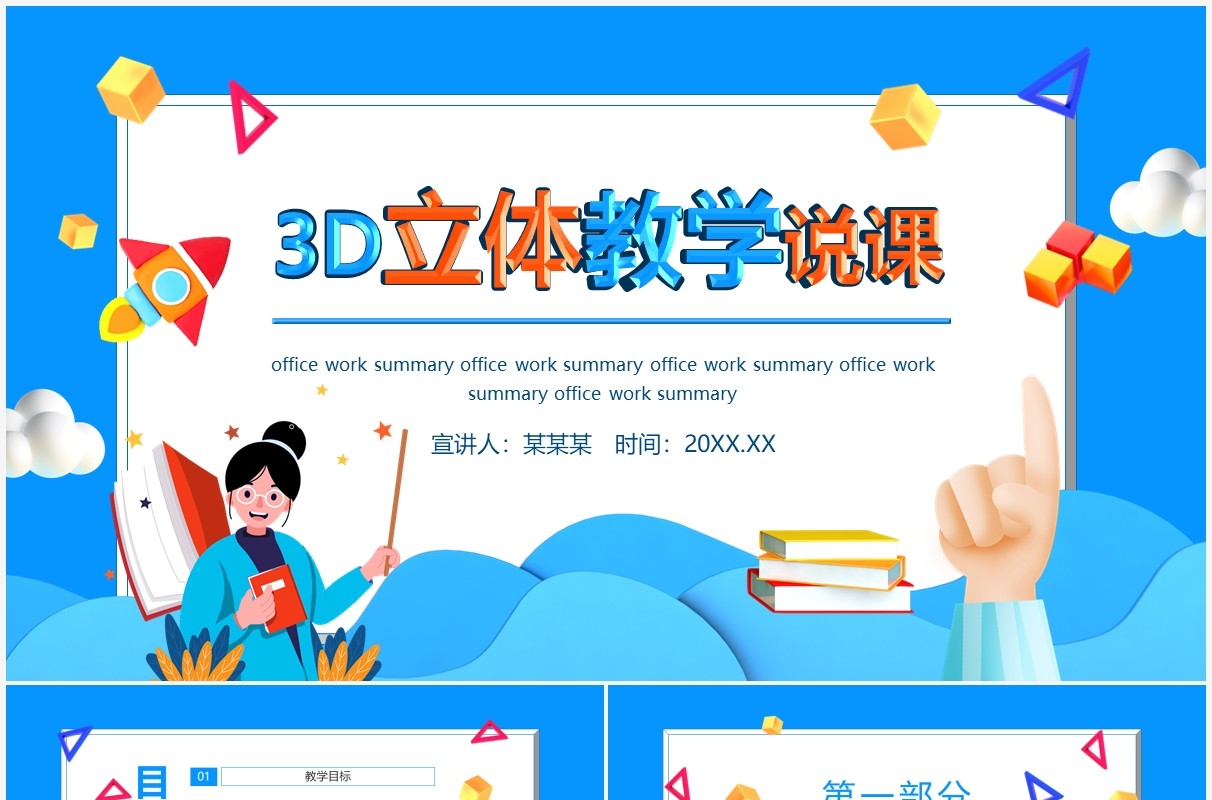 3D立体教学说课动态PPT模板