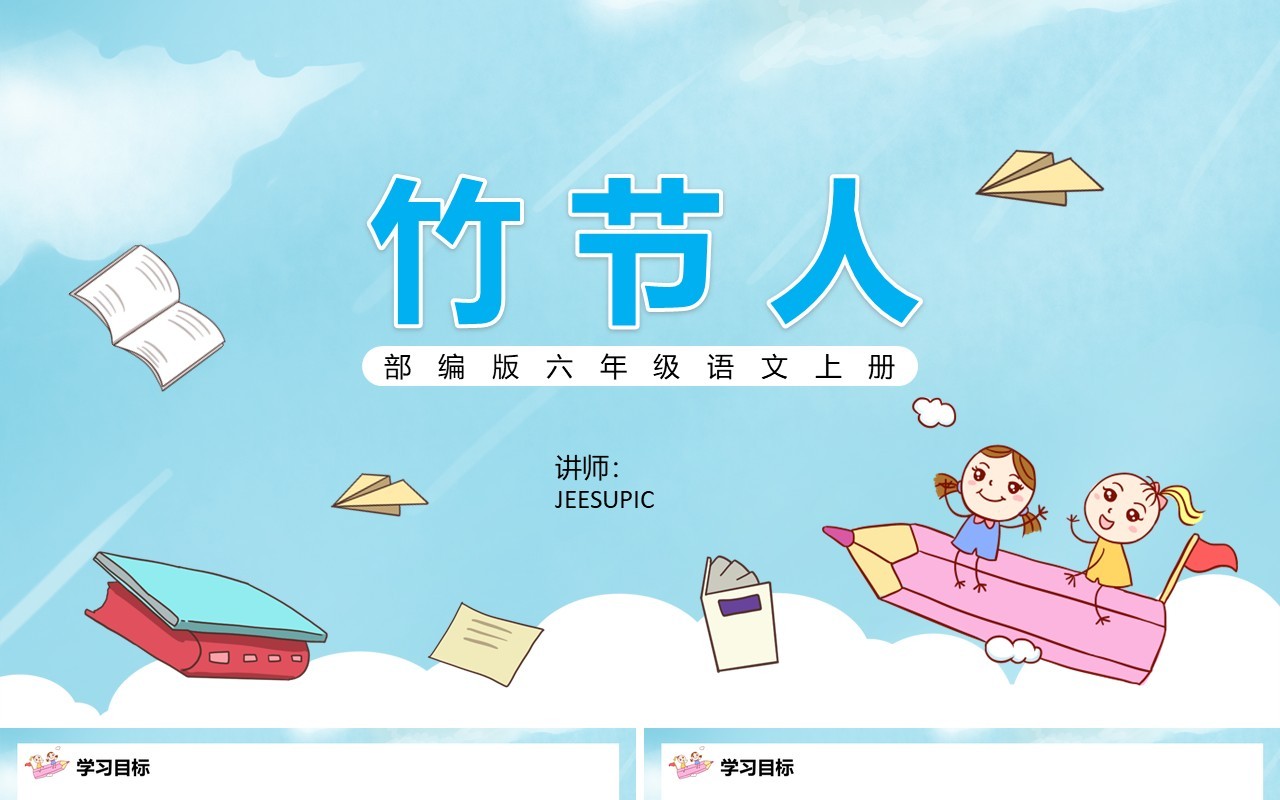 部编版六年级语文上册竹节人课件PPT模板