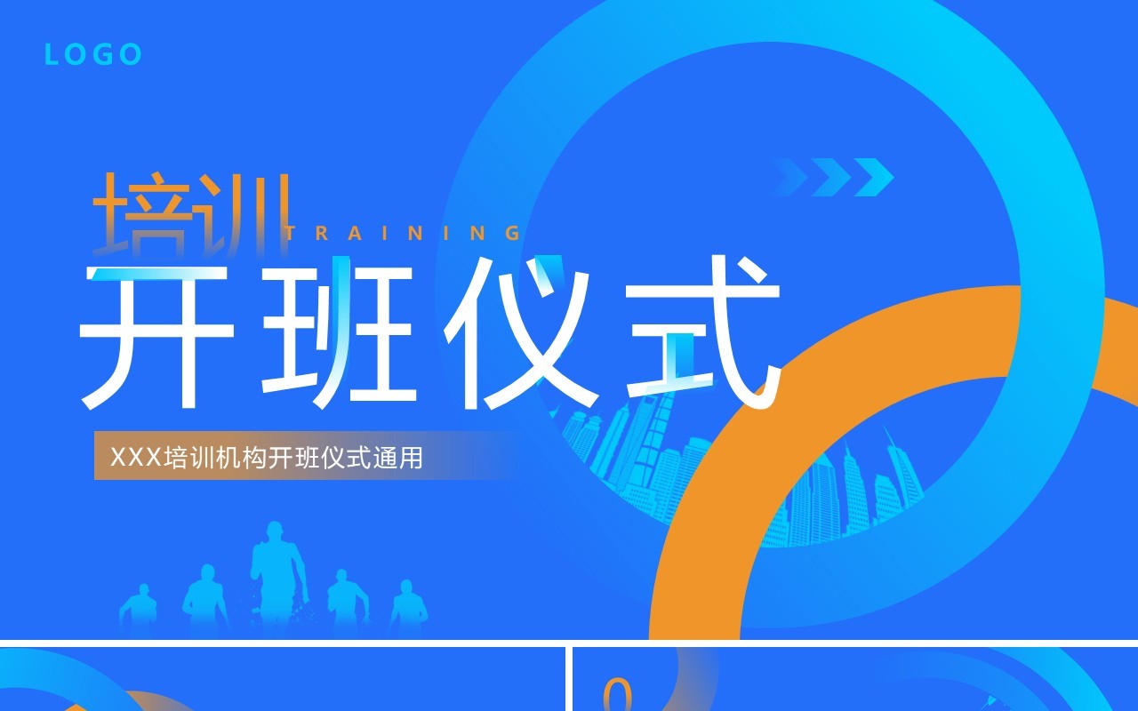 蓝色简约风培训开班仪式PPT通用模板